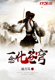 一念化苍穹封面