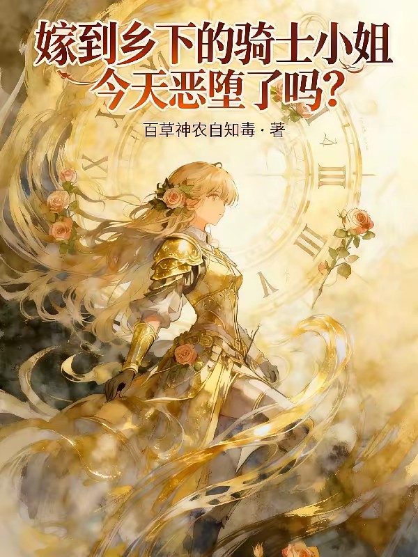 嫁到乡下的骑士小姐今天恶堕了吗封面