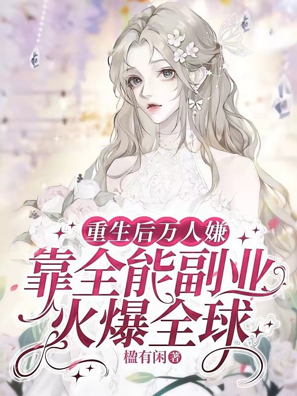 重生后万人嫌靠全能副业火爆全球封面
