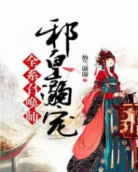 邪皇溺宠:全系召唤师封面