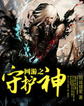 网游之守护神封面