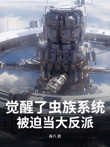 觉醒了虫族系统，被迫当大反派封面