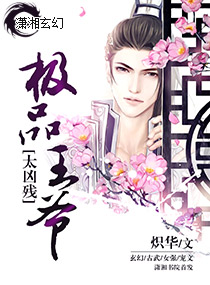 极品王爷太凶残封面