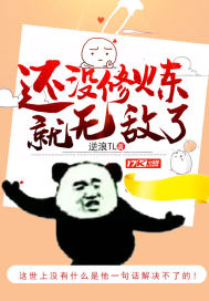 还没修炼就无敌了封面