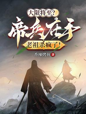 寿元无多？帝兵在手老祖杀疯了！封面