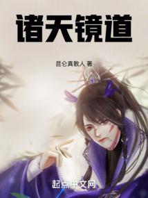 诸天镜道封面
