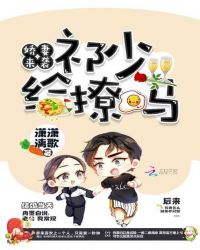 娇妻来袭：祁少，给撩吗封面