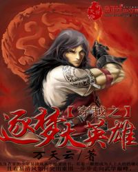 穿越之逐梦大英雄封面