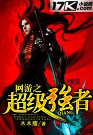 网游之超级强者封面
