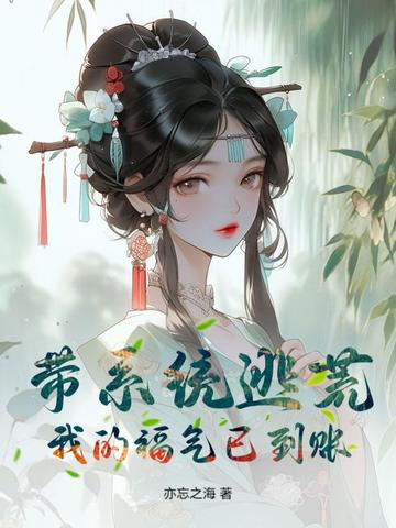 带系统逃荒?我的福气已到账!封面