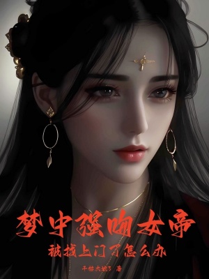 梦中强吻女帝，被找上门了怎么办封面