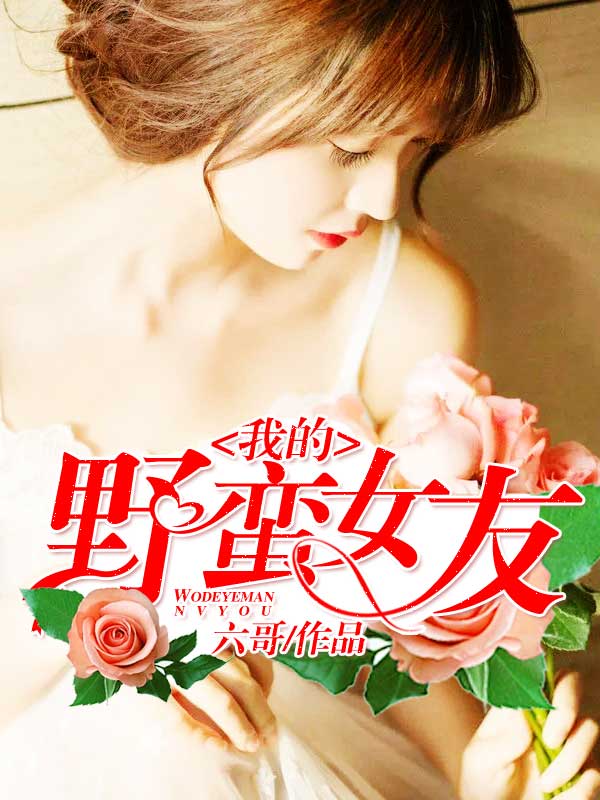我的野蛮女友封面