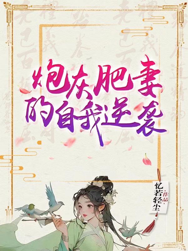 炮灰肥妻的自我逆袭封面