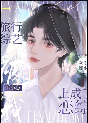 旅行综艺被我不小心上成了恋综封面