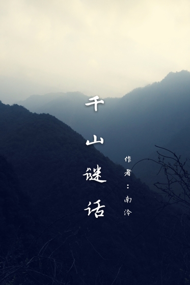 千山谜话封面