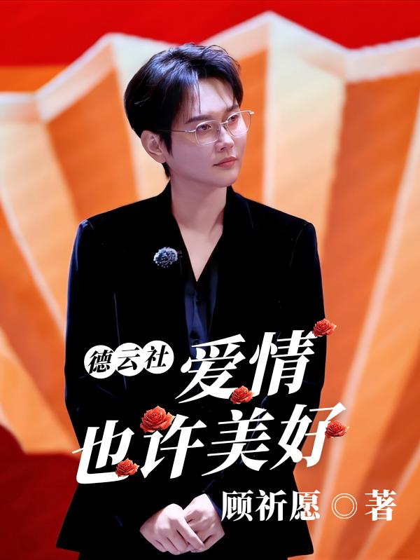 德云社：爱情也许美好封面