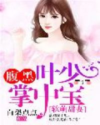 软萌甜妻：腹黑叶少掌中宝封面