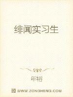 绯闻实习生封面