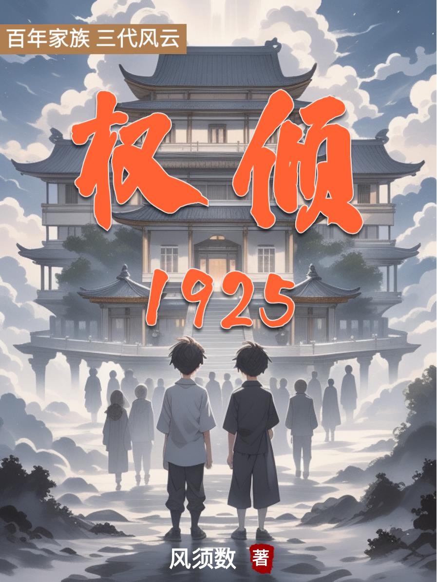 权倾1925封面