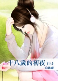 十八岁的初夜 上封面