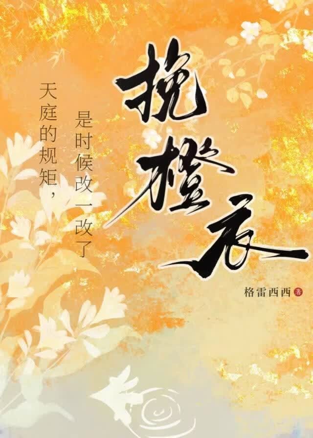 挽橙衣封面