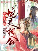 你好，我的蛇灵相公封面