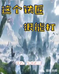 这个铁匠很能打封面