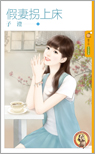 假妻拐上床封面