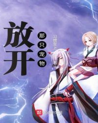 放开那只宠物封面