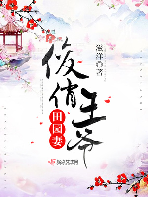 田园福妃封面