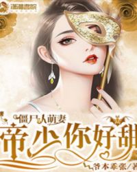 僵尸小萌妻：帝少，你好甜封面