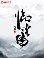 临尘传封面