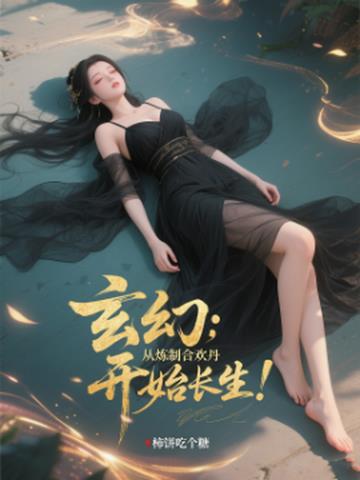 玄幻：从炼制合欢丹开始长生！封面