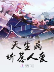 天生病娇惹人爱封面