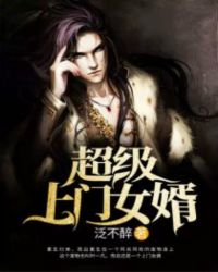 超级上门女婿封面
