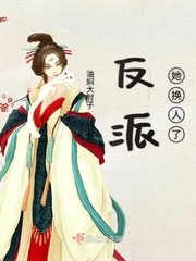 反派她换人了封面