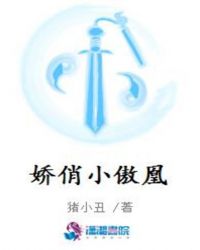 娇俏小傲凰封面