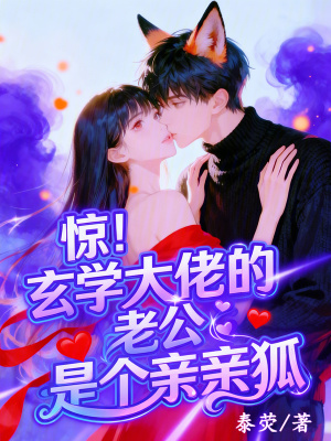 惊！玄学大佬的老公是个亲亲狐封面