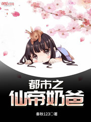 都市之仙帝奶爸封面