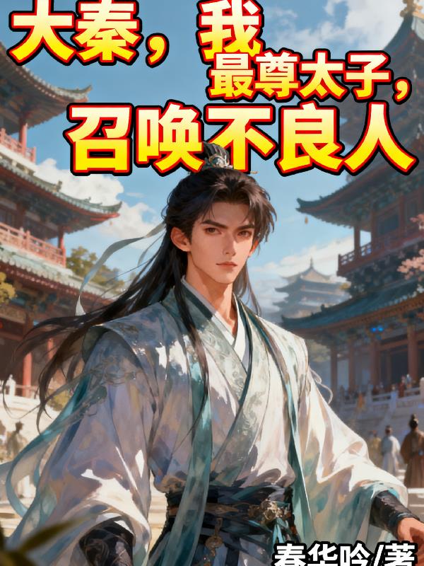 大秦，我，最尊太子，召唤不良人封面