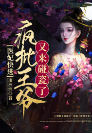 医妃快逃:疯批王爷又来碰瓷了封面