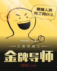 王者荣耀之金牌导师封面