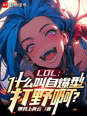 LOL：什么叫自爆型打野啊？封面