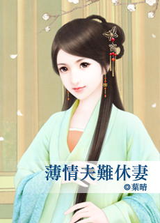 薄情夫难休妻封面