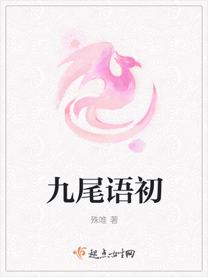 九尾语初封面