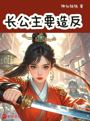 长公主要造反封面