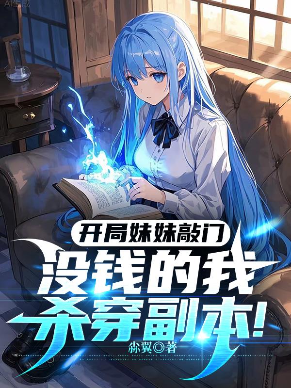 开局妹妹敲门,没钱的我杀穿副本封面