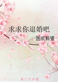 求求你退婚吧封面