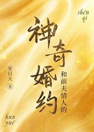 和前夫情人的神奇婚约封面