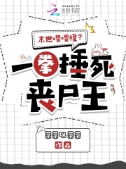 末世嘤嘤怪?一拳捶死丧尸王封面